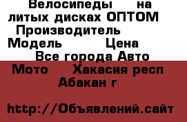 Велосипеды BMW на литых дисках ОПТОМ  › Производитель ­ BMW  › Модель ­ X1  › Цена ­ 9 800 - Все города Авто » Мото   . Хакасия респ.,Абакан г.